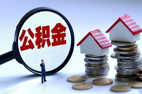 铜仁代取公积金（代取公积金怎么操作）